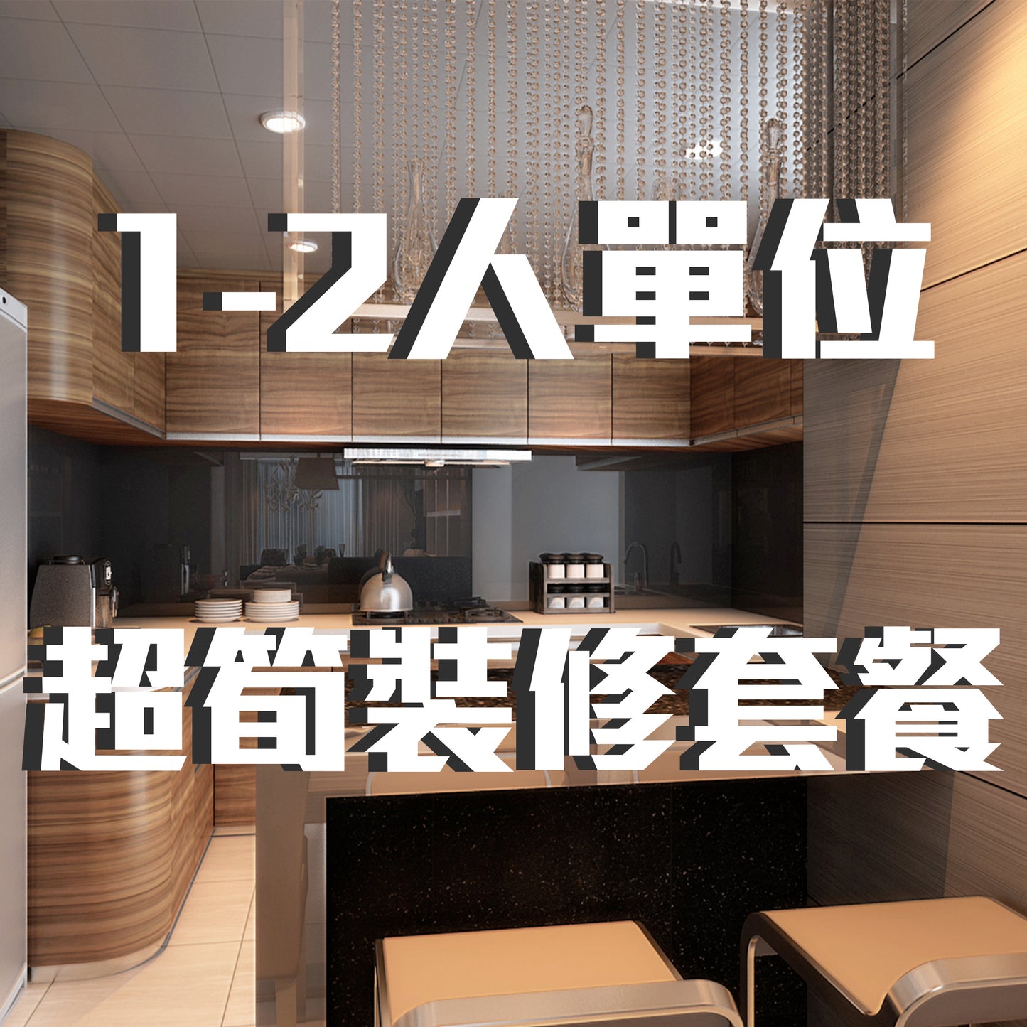 公屋裝修套餐 1-2單位