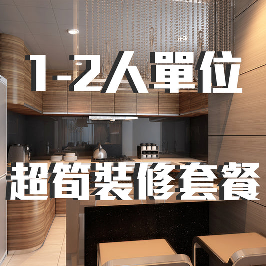 公屋裝修套餐 1-2單位