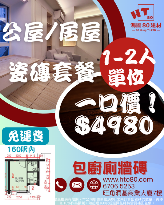 1-2人全屋單位 推廣瓷磚套餐