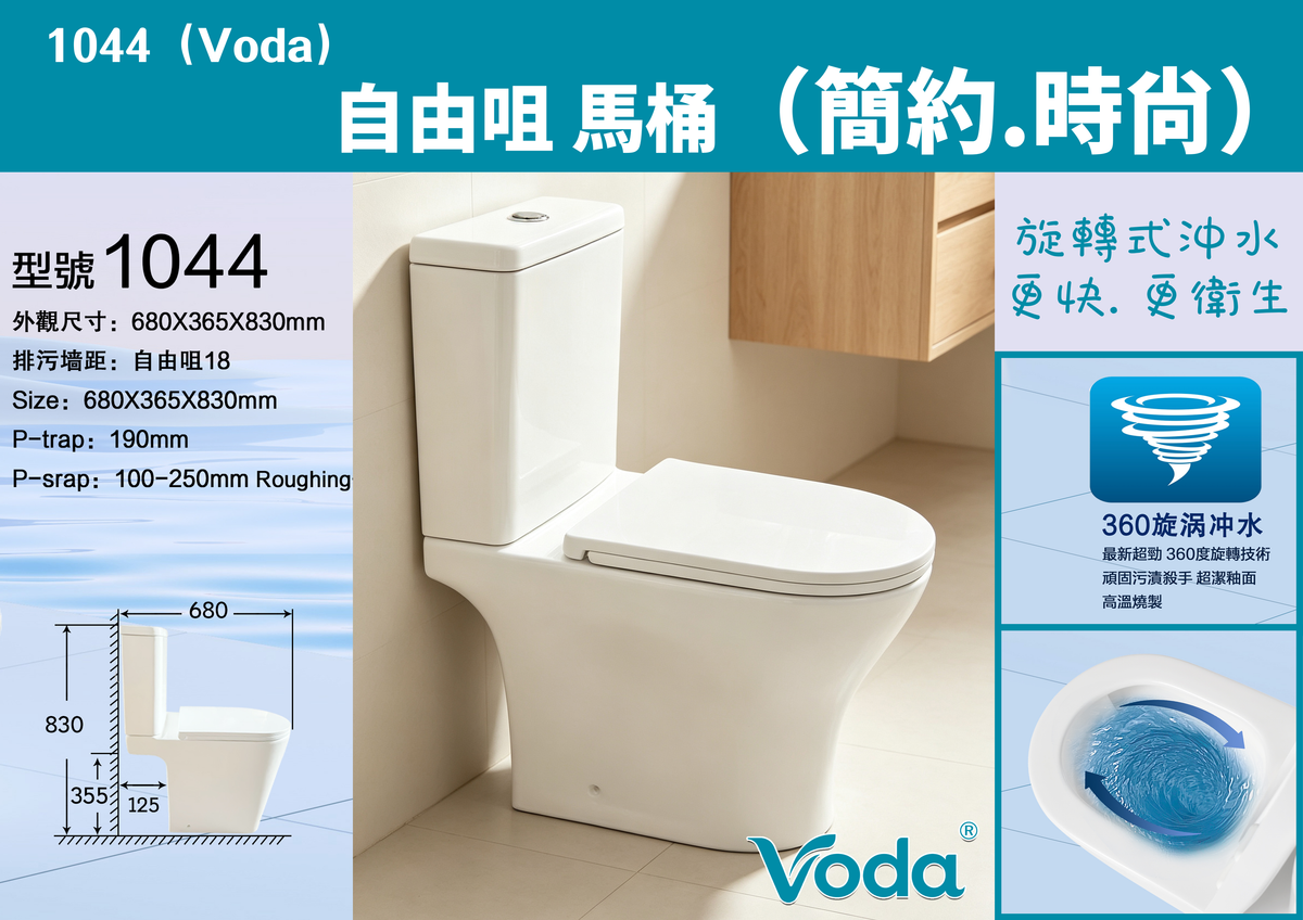 Voda 旋轉式 自由咀馬桶  1044 Voda