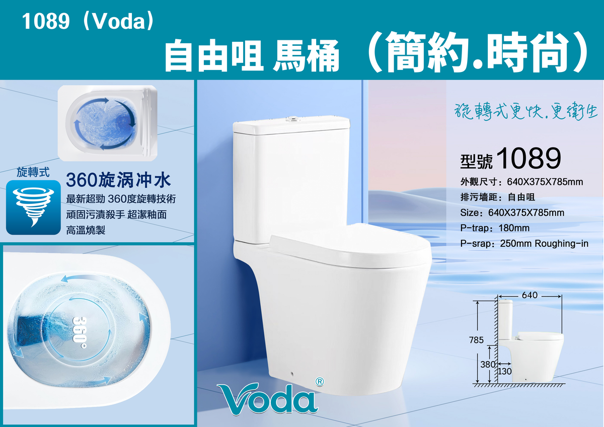 Voda 旋轉式 自由咀馬桶  1089 Voda