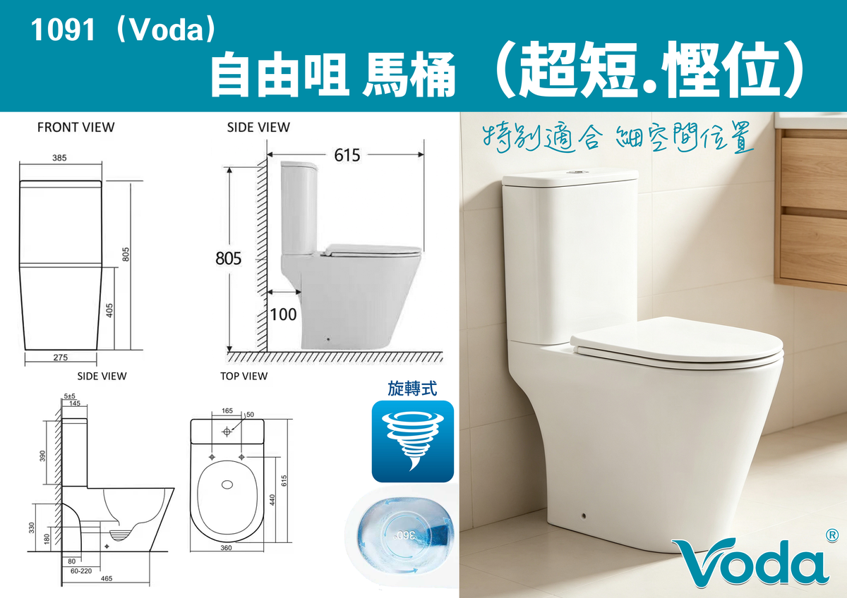 Voda 旋轉式 自由咀馬桶  1089 Voda