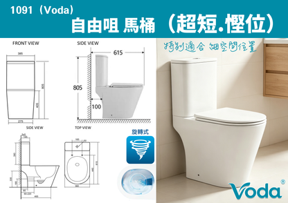 Voda 旋轉式 自由咀馬桶  1089 Voda