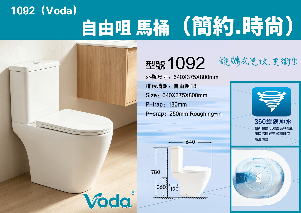 Voda 旋轉式 自由咀馬桶   1092 Voda
