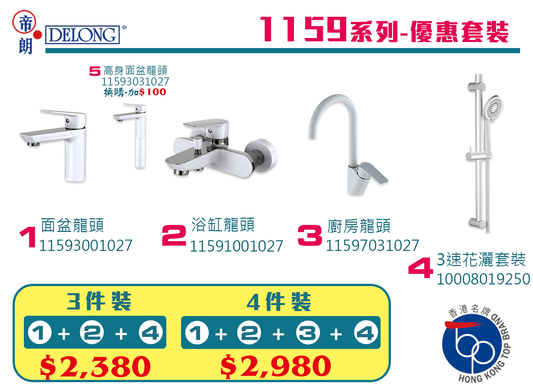 帝朗DELONG 1159系列-套餐