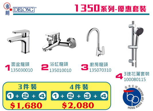 帝朗DELONG 1350系列-套餐