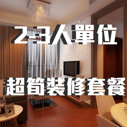 公屋裝修套餐 2-3單位