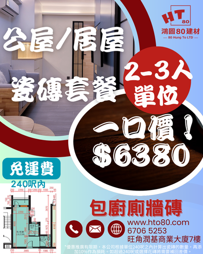 2-3人全屋單位 推廣瓷磚套餐