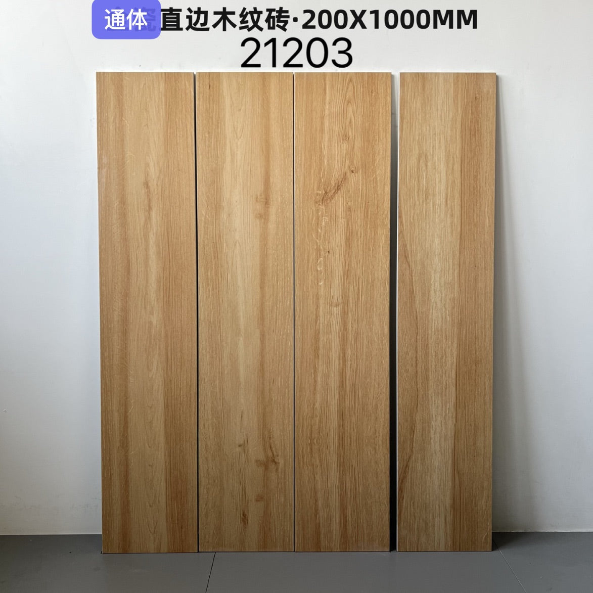 200*1000mm木紋磚-KH21205 鴻圖80建材城