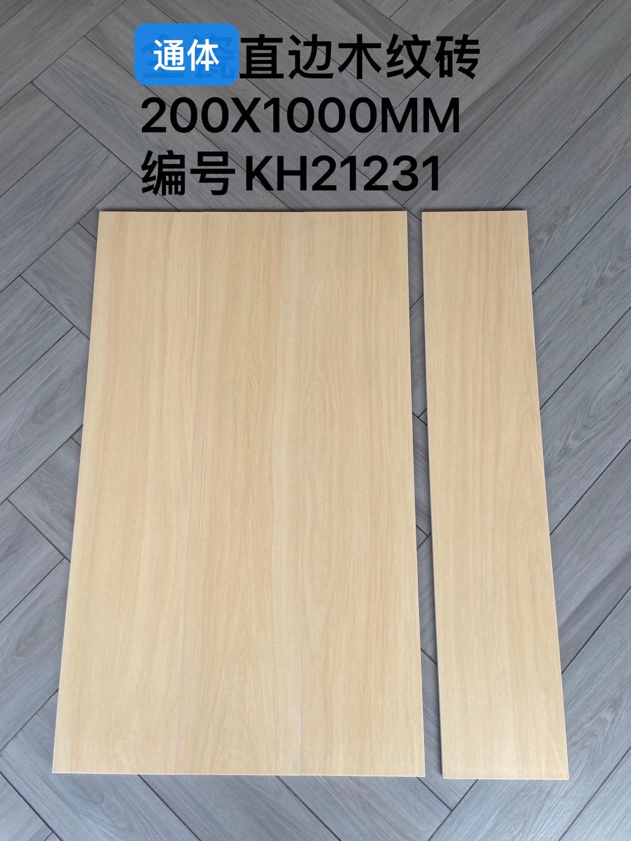 200*1000mm木紋磚-KH21231 鴻圖80建材城