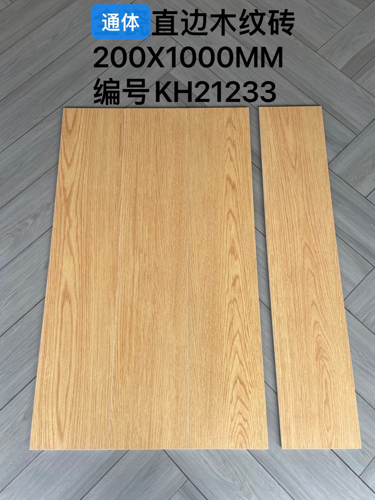 200*1000mm木紋磚-KH21233 鴻圖80建材城