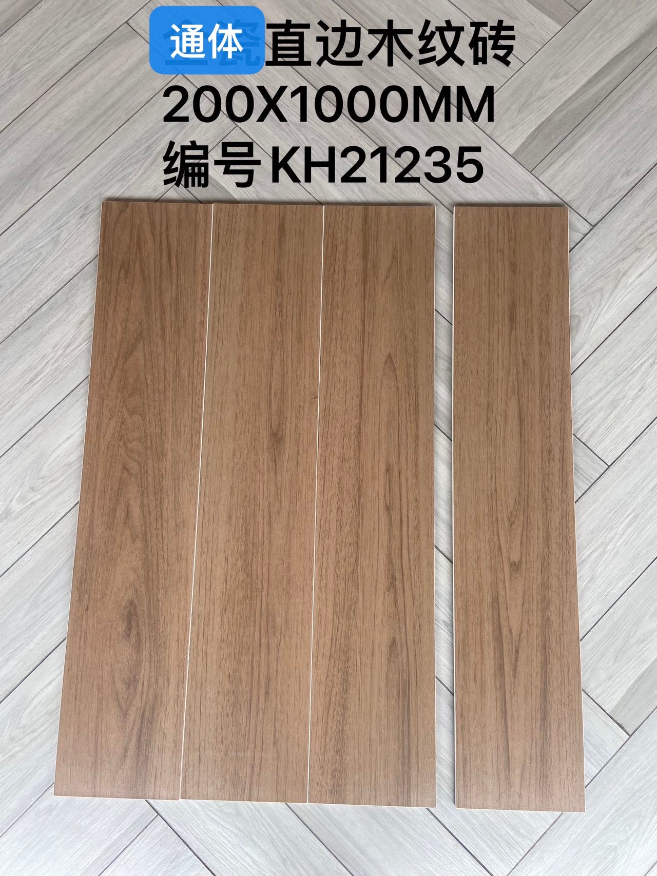 200*1000mm木紋磚-KH21235 鴻圖80建材城