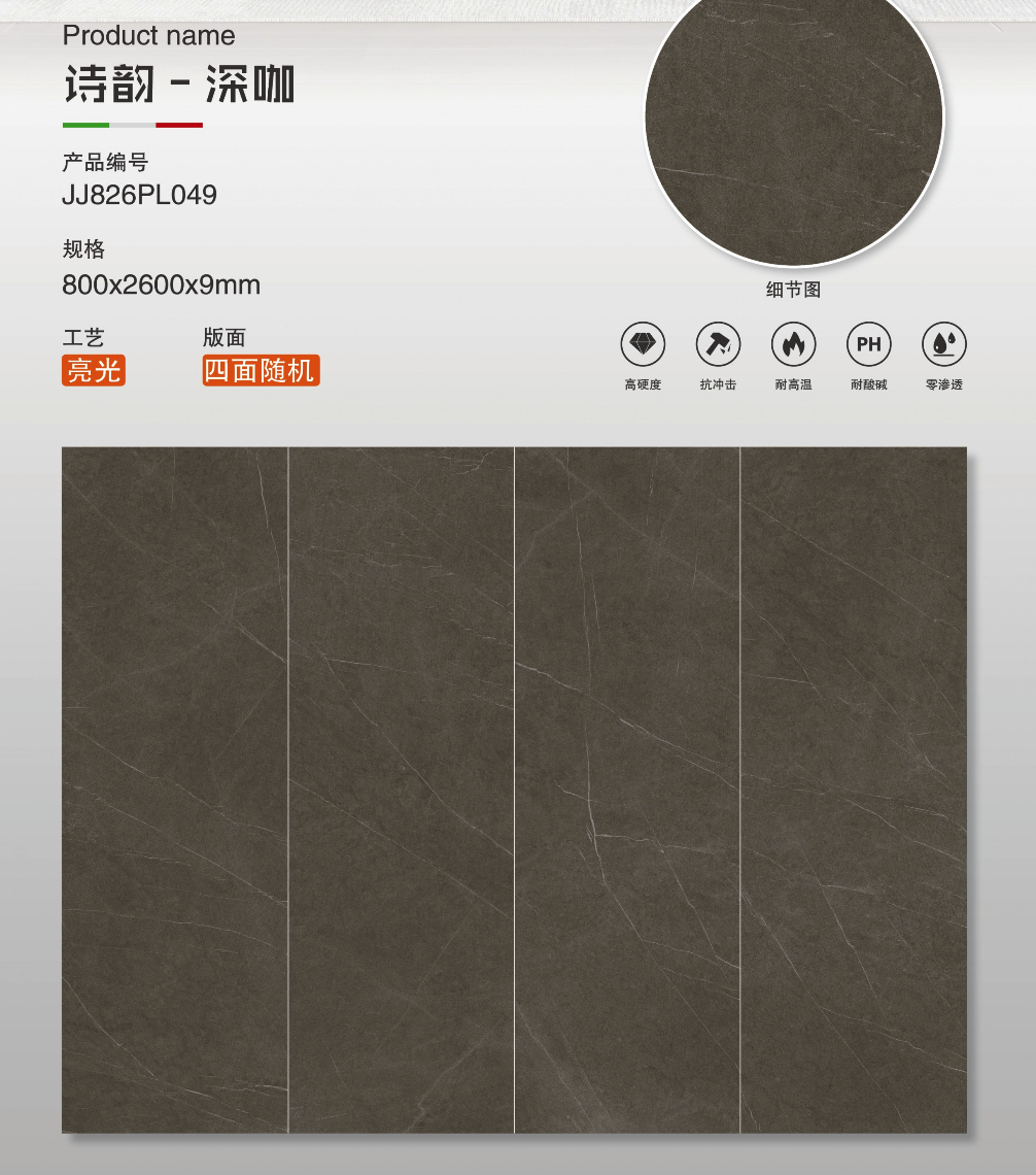 詩韻-深咖 亮面 800x2600mm 岩板 JJ826PL049