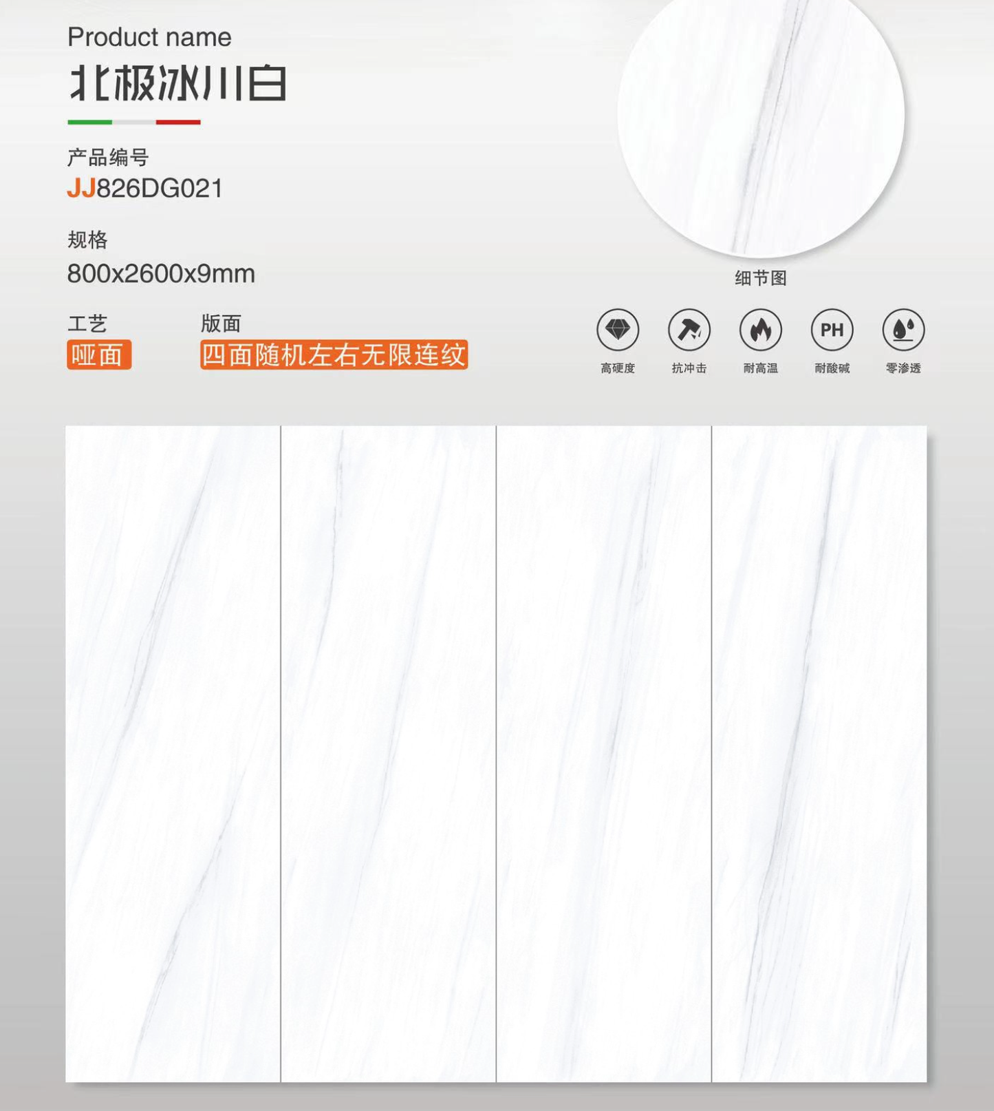 北極冰川白 啞面 800x2600mm 岩板 JJ826DG021