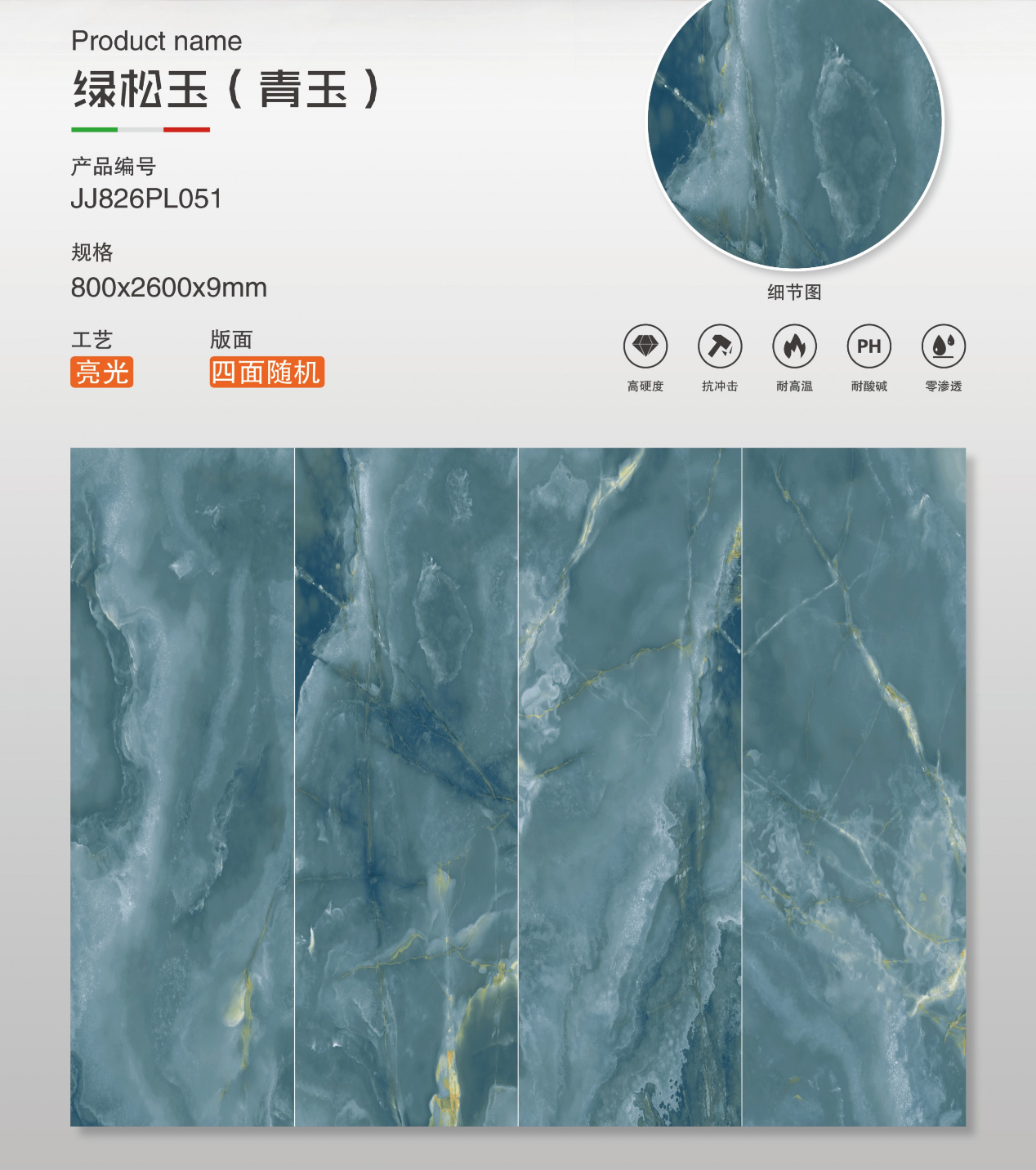 綠松玉 亮面 800x2600mm 岩板 JJ826PL051