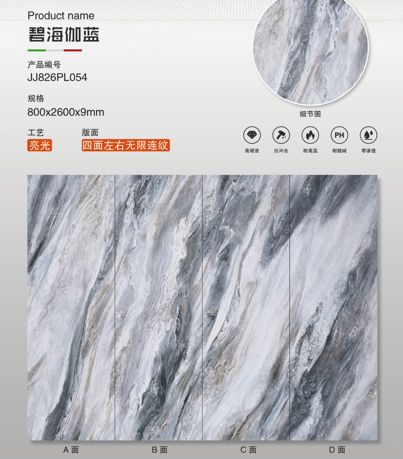 碧海伽藍 亮面 800x2600mm 岩板 JJ826PL054
