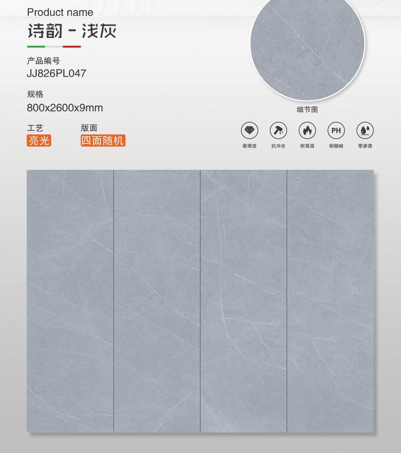 詩韻-淺灰 亮面 800x2600mm 岩板 JJ826PL048