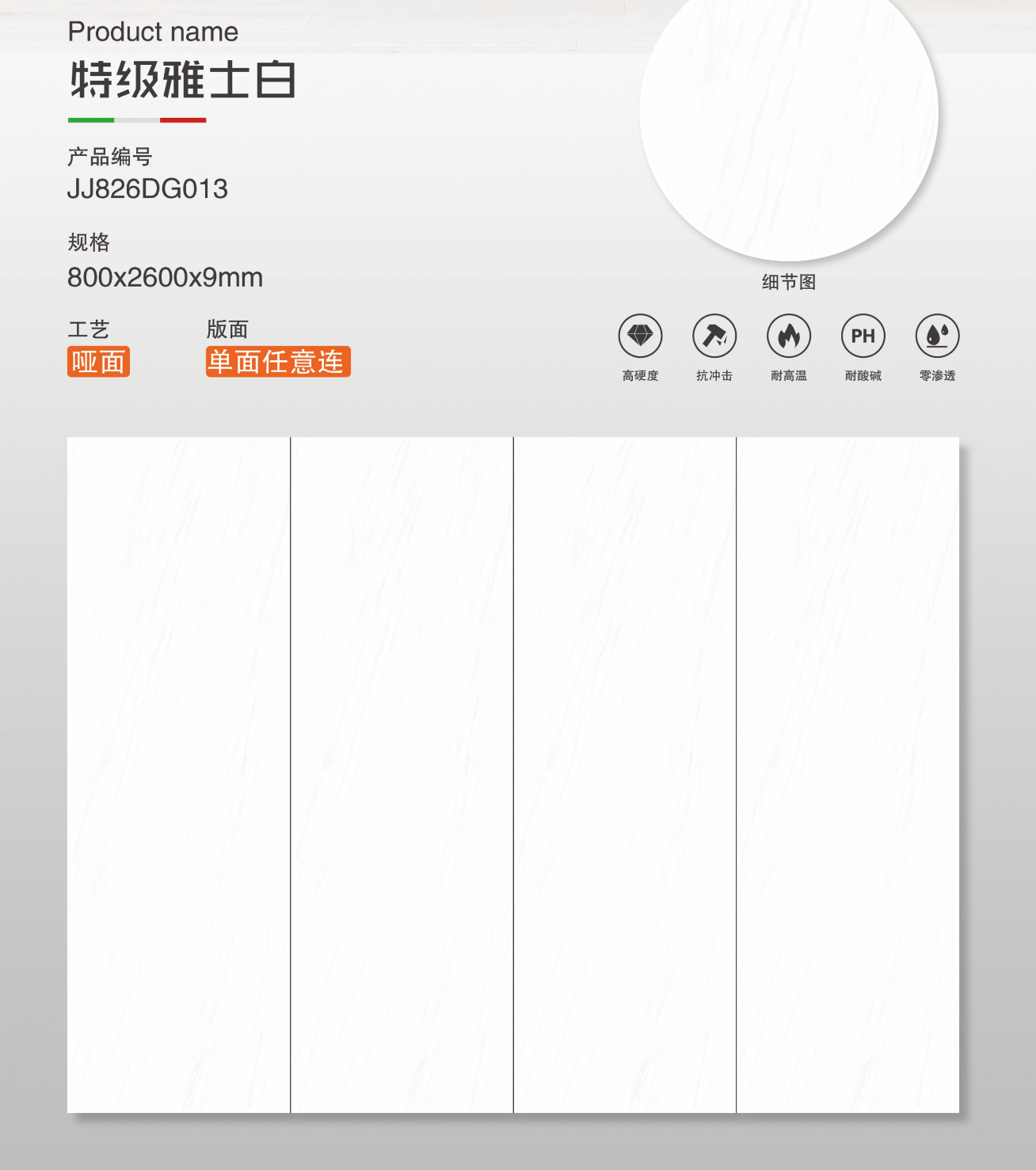 特級雅士白 啞面 800x2600mm 岩板 JJ826DG013