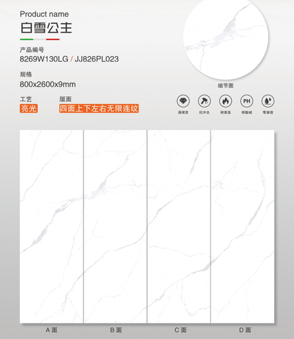 白雪公主 亮面 800x2600mm 岩板 8269W130LG/JJ826PL023