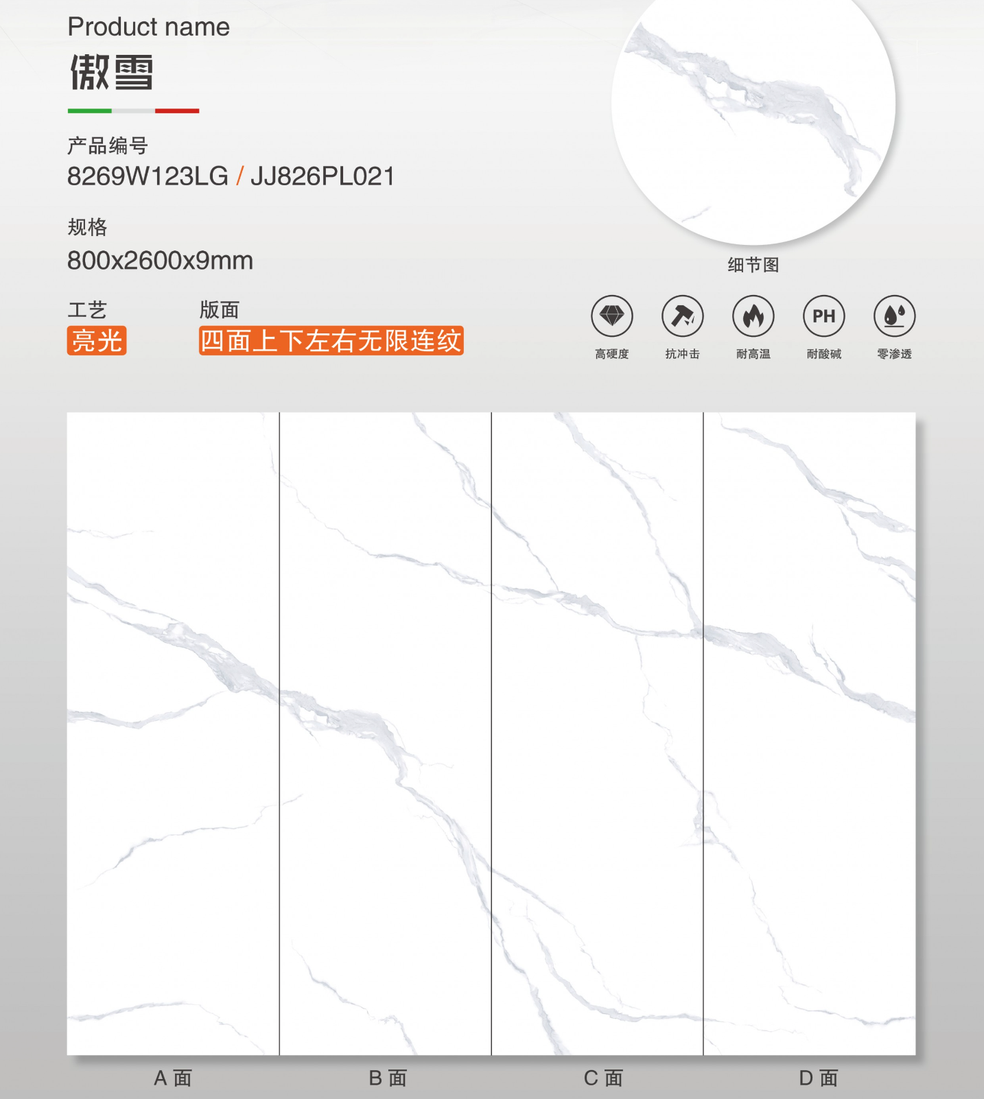 傲雪 亮面 800x2600mm 岩板 8269W123LG/JJ826PL021