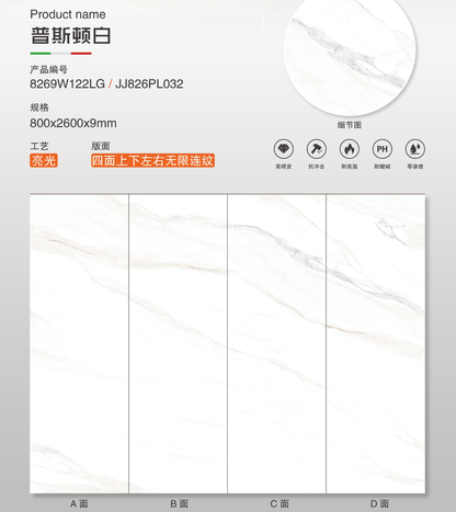 普斯頓白 亮面 800x2600mm 岩板 8269W122LG/JJ826PL032