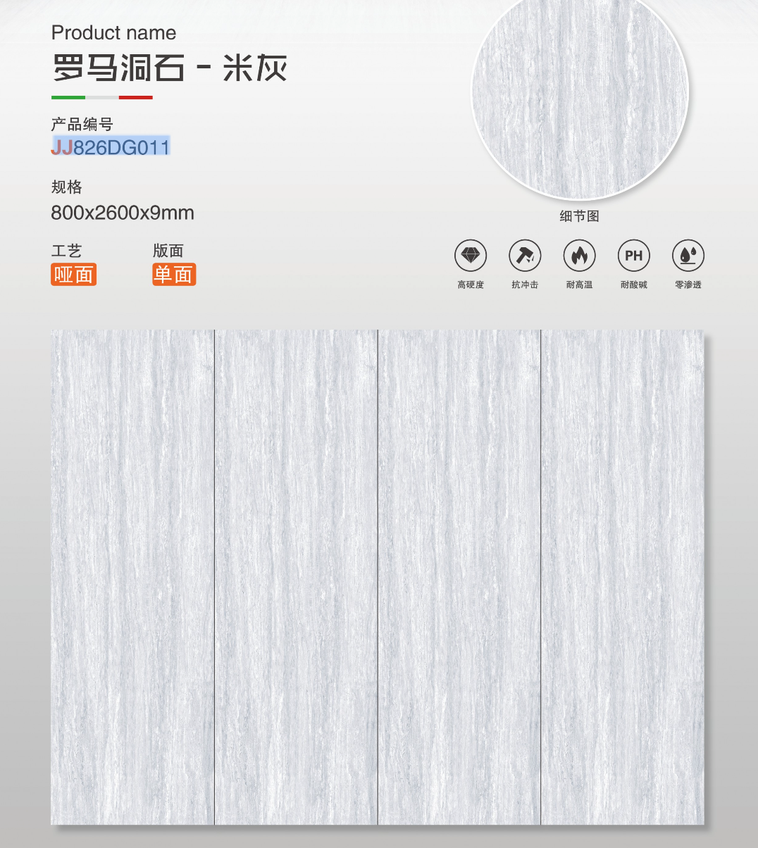 羅馬洞石-米灰 啞面 800x2600mm 岩板 JJ826DG011