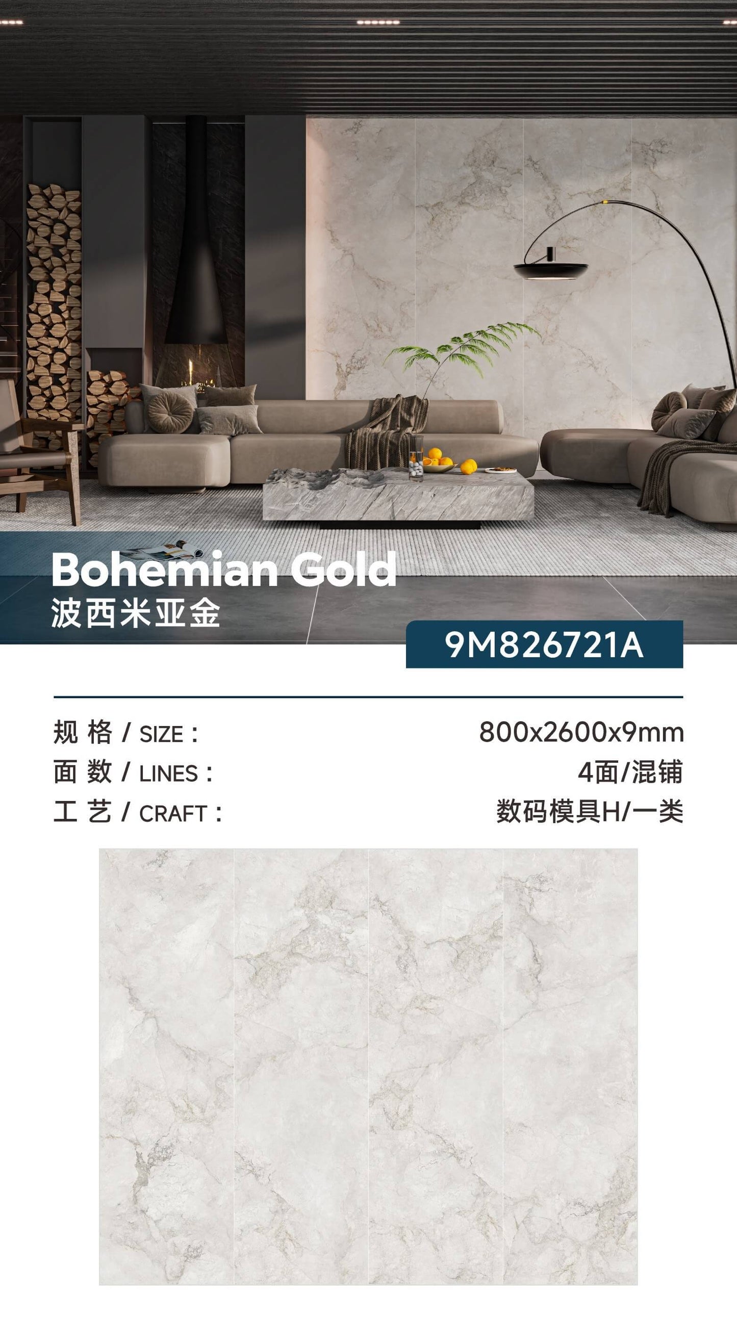 波西米亞金-數碼模具（9M826721A） 鴻圖80建材城