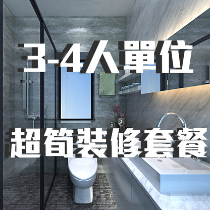 公屋裝修套餐 3-4單位
