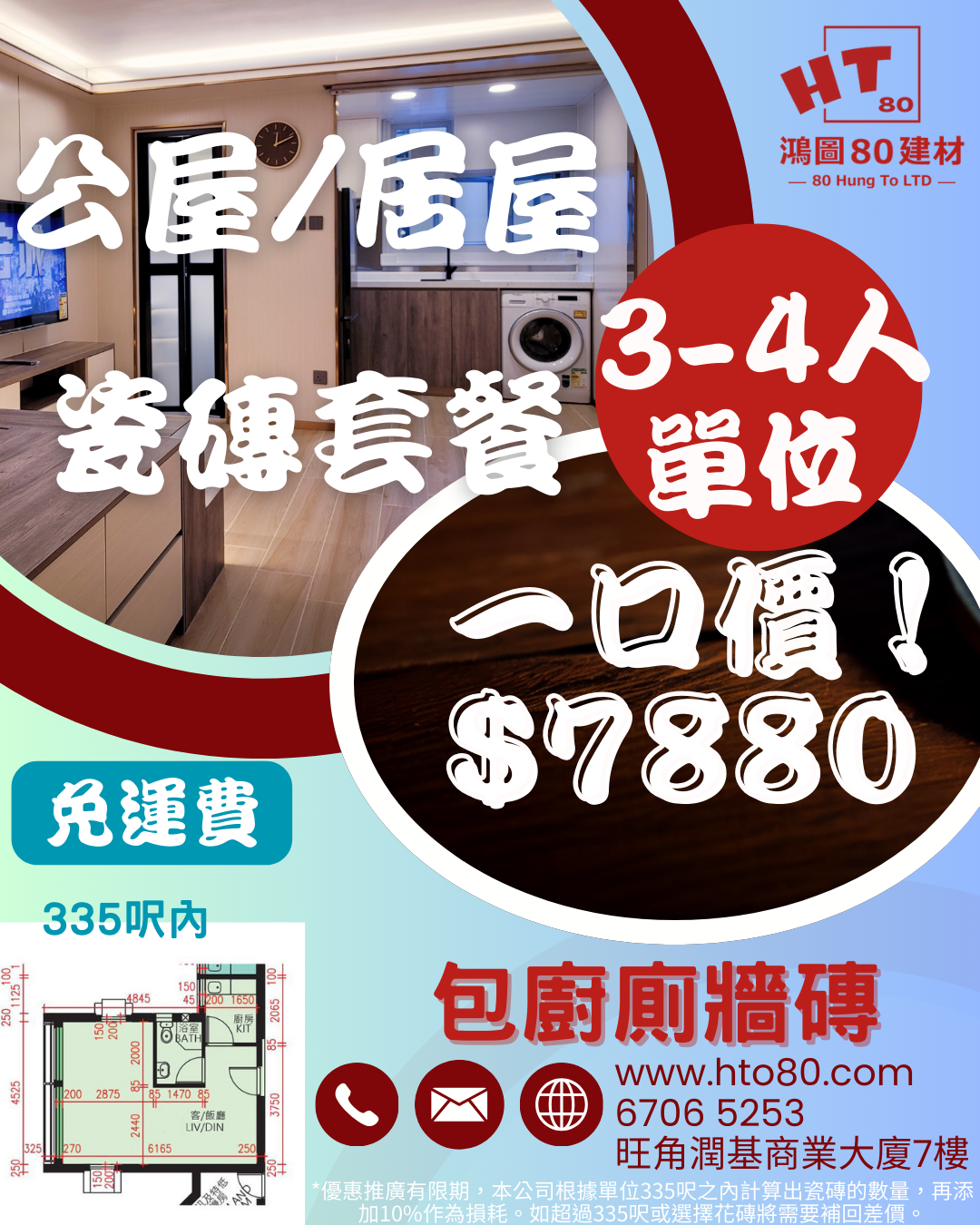 3-4人全屋單位 推廣瓷磚套餐