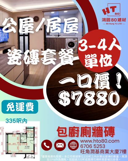 3-4人全屋單位 推廣瓷磚套餐