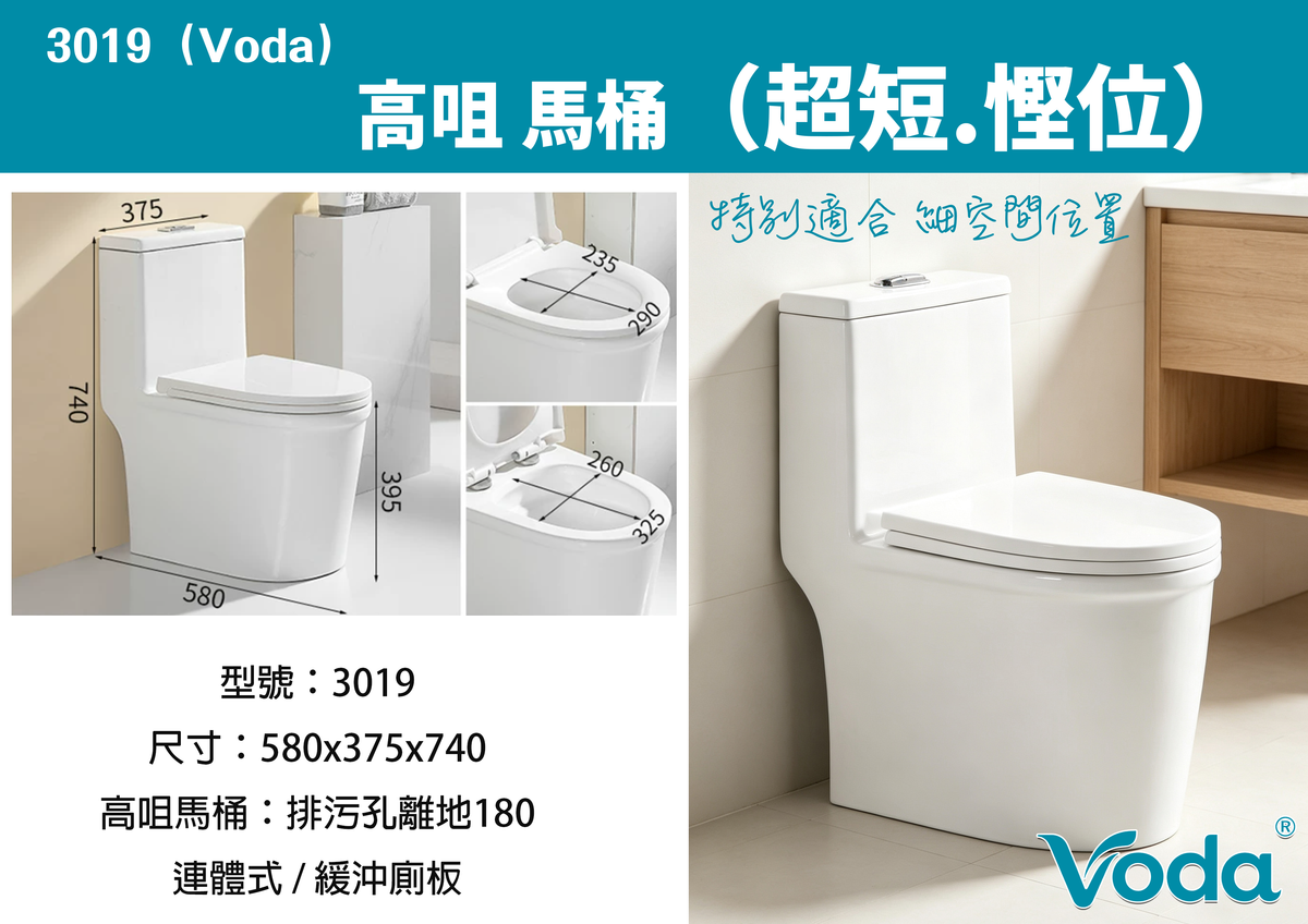 Voda 直沖式高咀馬桶（超短慳位+連體）3019 Voda