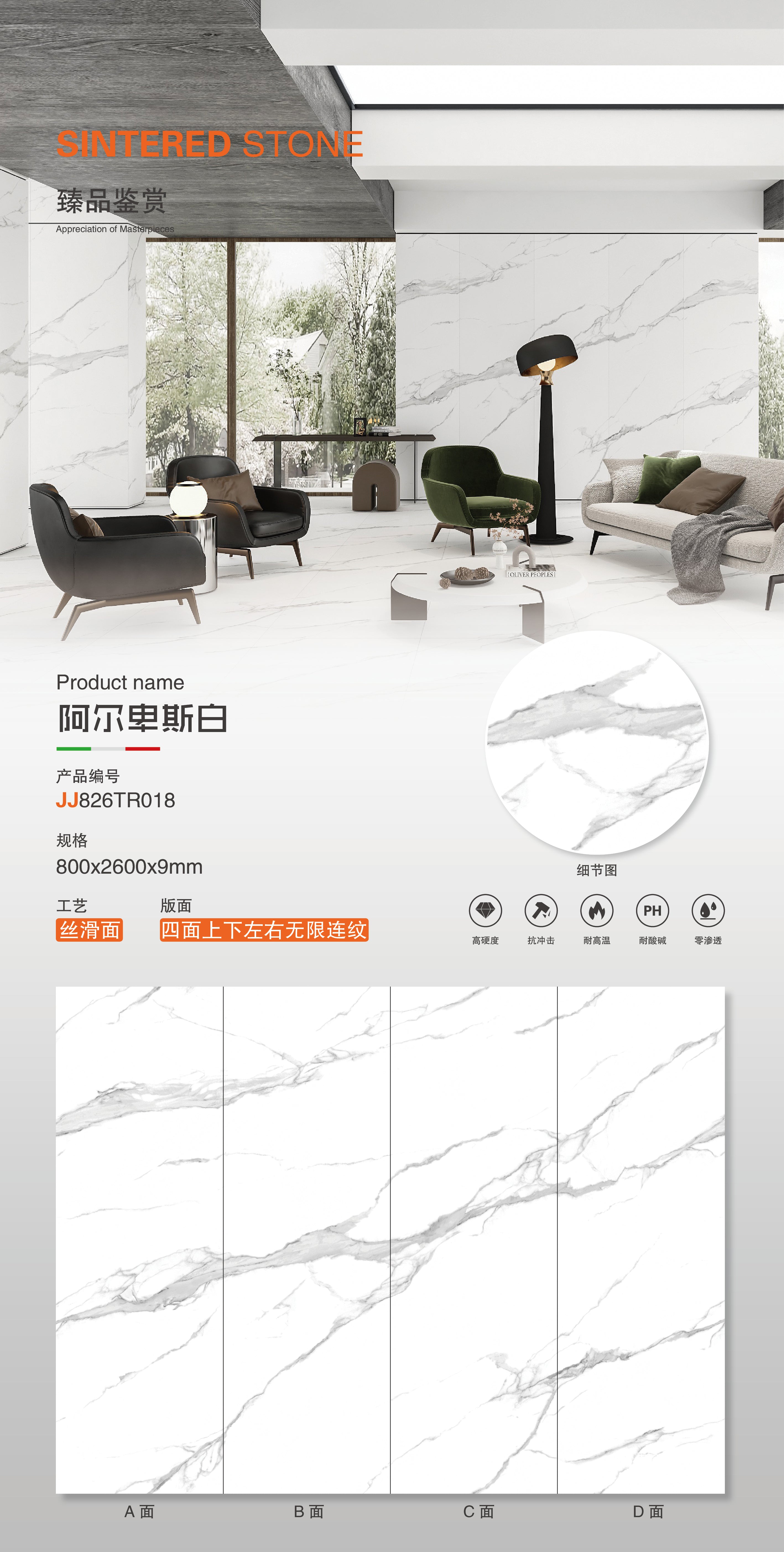 阿爾卑斯白岩板-絲滑面 （JJ826TR018） 鴻圖80建材城