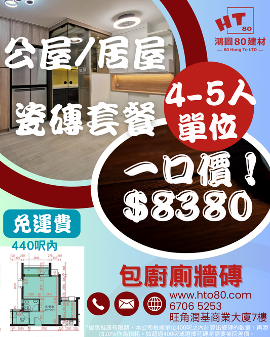 4-5人全屋單位 推廣瓷磚套餐