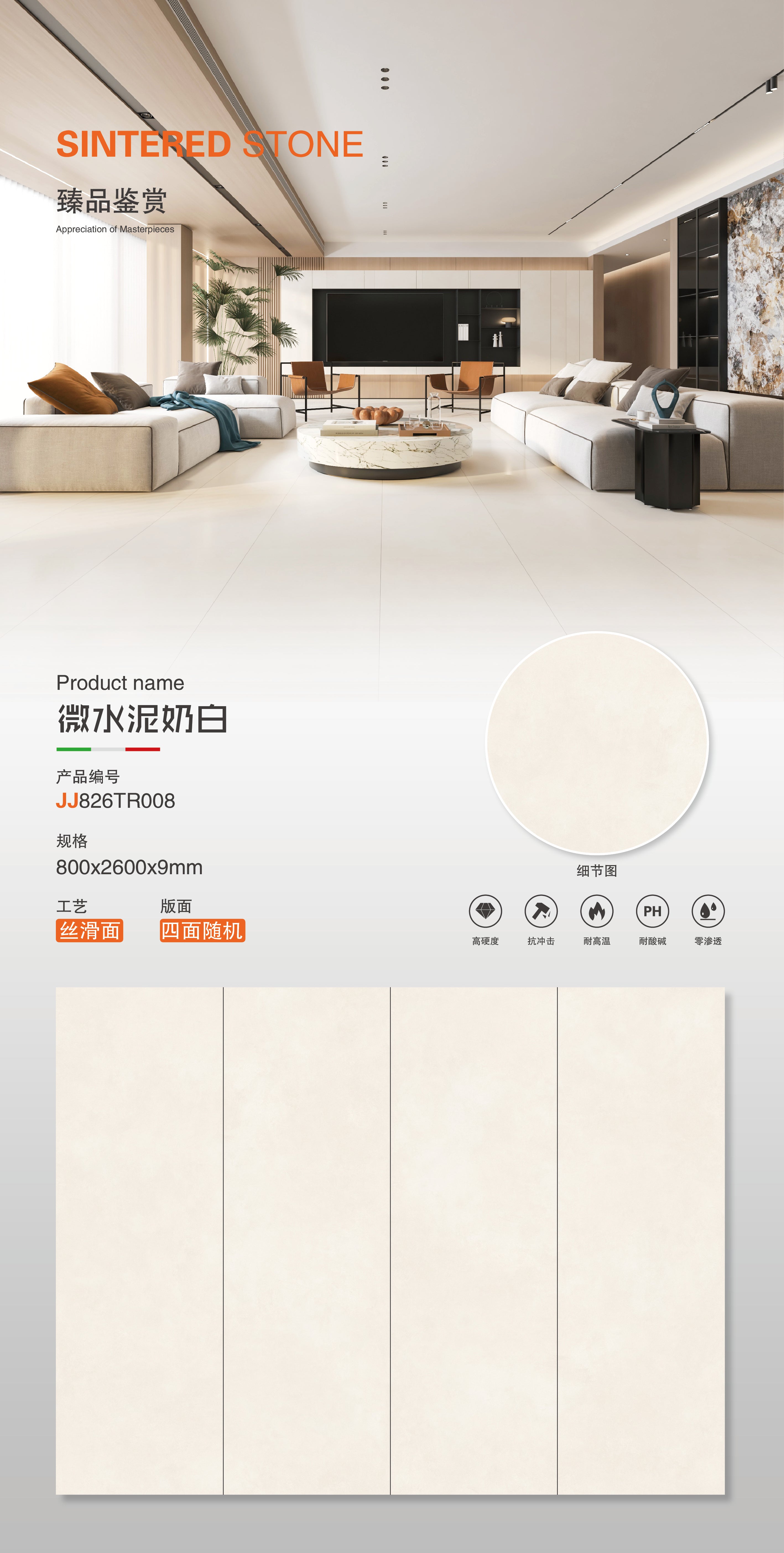 微水泥奶白-柔光面 （JJ826TR008） 鴻圖80建材城