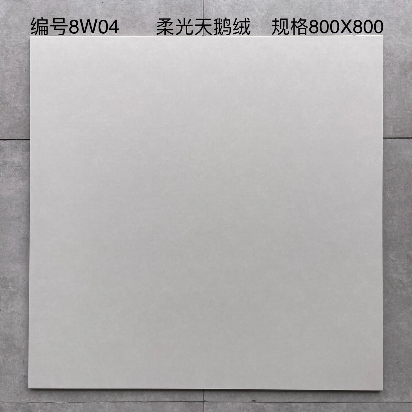 8W04 800mmX800mm柔光天鵝絨瓷磚 鴻圖80建材城