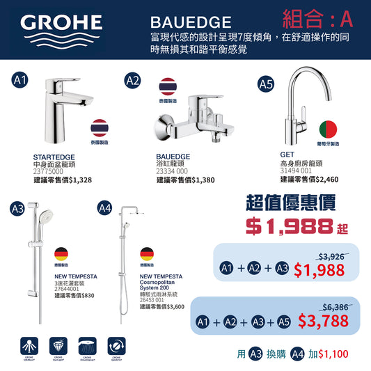 GROHE 套餐組合A