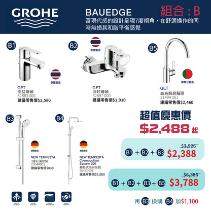 GROHE 套餐組合B