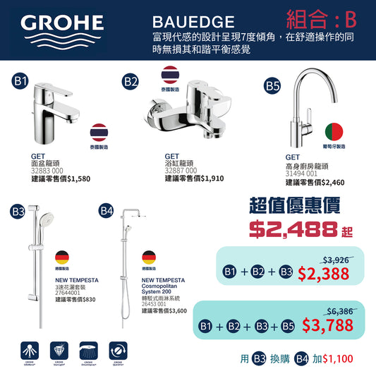 GROHE 套餐組合B