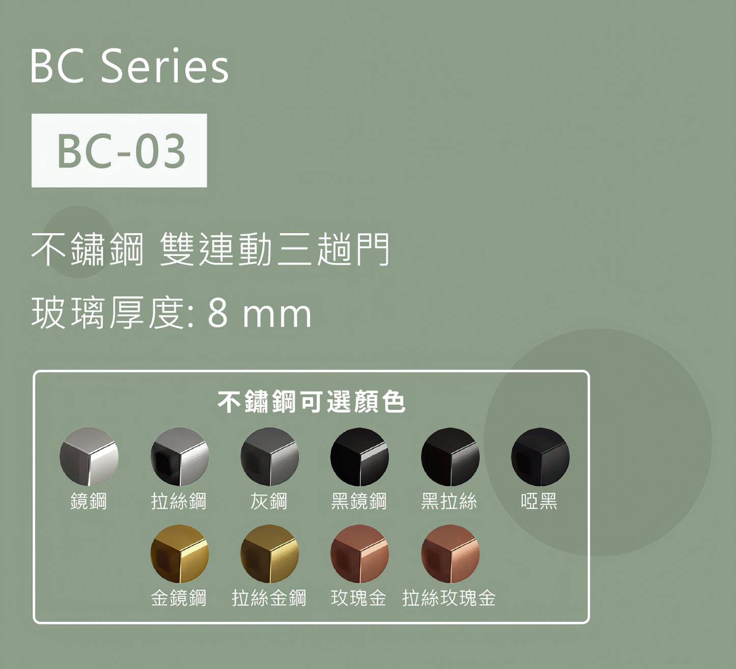 BC-03不鏽鋼雙連動三趟玻璃門浴屏