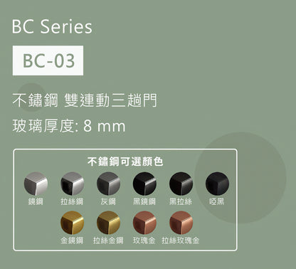 BC-03不鏽鋼雙連動三趟玻璃門浴屏