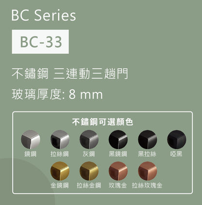 BC-33不鏽鋼三連動三趟玻璃門浴屏