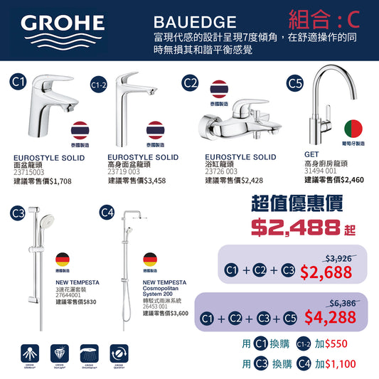 GROHE 套餐組合C