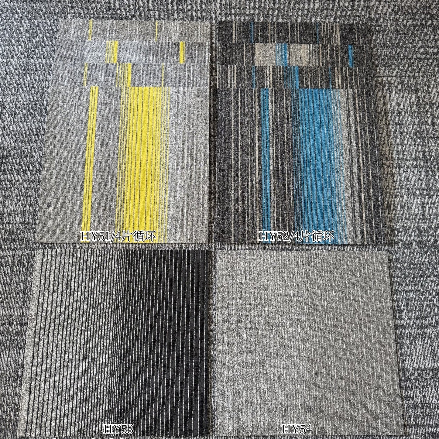 HY5 方塊系列 地毯/地氈 500*500MM