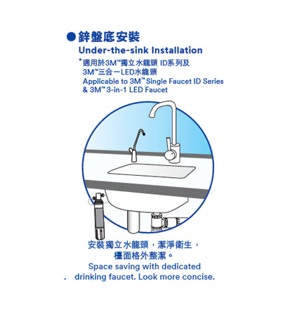 3M AP2-405G濾水系統枱下裝配 + 3M ID-1淨水龍頭