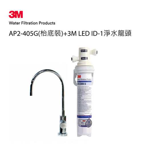 3M AP2-405G濾水系統枱下裝配 + 3M ID-1淨水龍頭