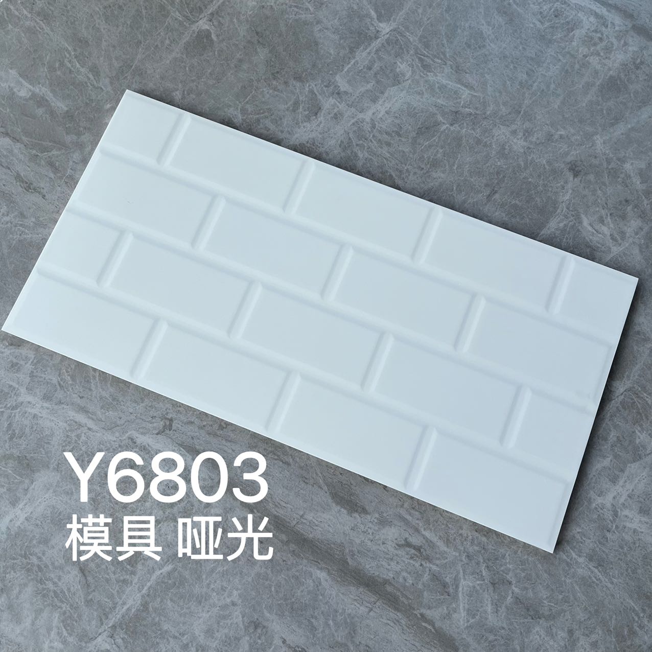 300*600MM瓷磚-Y6803 鴻圖80建材城