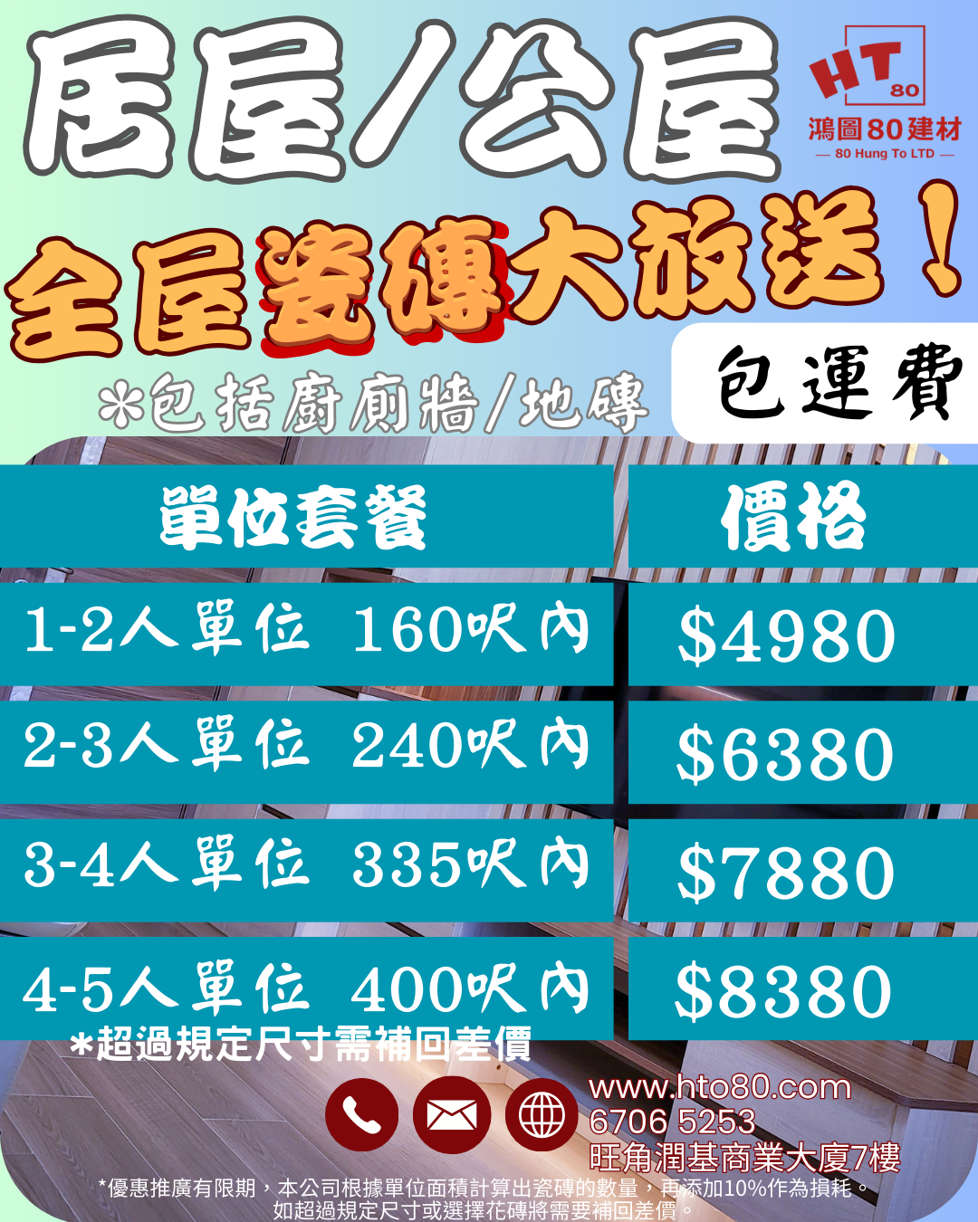 2-3人全屋單位 推廣瓷磚套餐