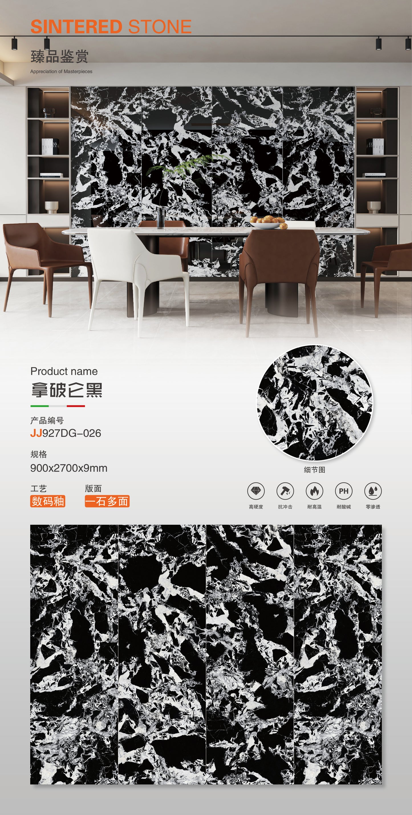 拿破崙黑岩板-數碼模具（JJ927DG-026） 鴻圖80建材城